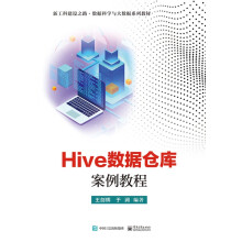 《Hive数据仓库案例教程》[92M]百度网盘|pdf下载|亲测有效