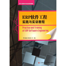 《ERP软件工程实践与实训教程》[75M]百度网盘|pdf下载|亲测有效