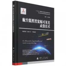 《航空低照度宽幅可见光成像技术》[74M]百度网盘|pdf下载|亲测有效