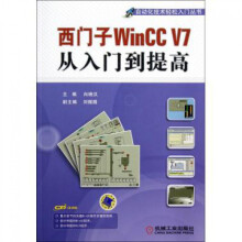 《西门子WinCCV7从入门到提高》[72M]百度网盘|pdf下载|亲测有效