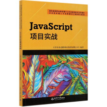 《JavaScript项目实战》[96M]百度网盘|pdf下载|亲测有效