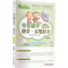 《零基础学拼音·五笔打字中老年版第2版》[54M]百度网盘|pdf下载|亲测有效