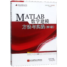 《MATLAB数学建模方法与实践》[68M]百度网盘|pdf下载|亲测有效