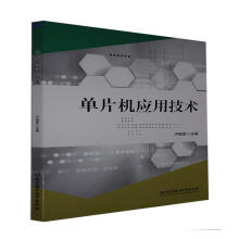 《单片机应用技术卢丽君北京理工有限责任公司计算机与互联网书籍》[59M]百度网盘|pdf下载|亲测有效