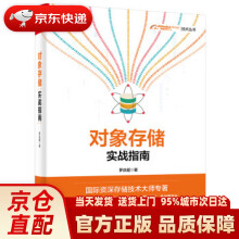 《对象存储实战指南罗庆超》[77M]百度网盘|pdf下载|亲测有效