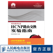 《HCNP路由交换实验指南修订版华为网络工程师认证ICT考试认证华为技术认证专业教程教材书籍》[60M]百度网盘|pdf下载|亲测有效