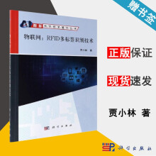 《物联网RFID多标签识别技术贾小林互联网科学》[53M]百度网盘|pdf下载|亲测有效