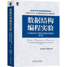 《数据结构编程实验程序设计课程与竞赛训练教材第3版吴永辉,王建德编书籍》[49M]百度网盘|pdf下载|亲测有效