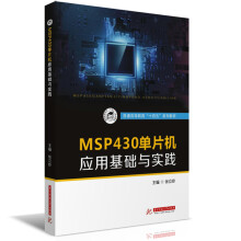 《MSP单片机应用基础与实践》[57M]百度网盘|pdf下载|亲测有效