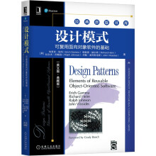 《设计模式：可复用面向对象软件的基础》[60M]百度网盘|pdf下载|亲测有效