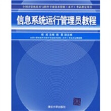 《全国计算机技术与软件专业技术资格水平考试指定用书：信息系统运行管理员教程》[51M]百度网盘|pdf下载|亲测有效