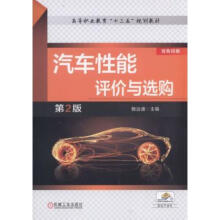 《汽车性能评价与选购2版鲍远通机械工业》[98M]百度网盘|pdf下载|亲测有效
