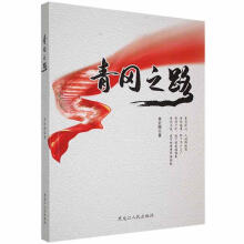 《青冈之路贾宏图黑龙江人民计算机与互联网书籍》[89M]百度网盘|pdf下载|亲测有效