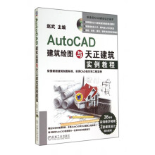 《AutoCAD建筑绘图与天正建筑实例教程》[41M]百度网盘|pdf下载|亲测有效