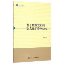 《基于数据发布的隐私保护模型研究刘英华　著》[86M]百度网盘|pdf下载|亲测有效