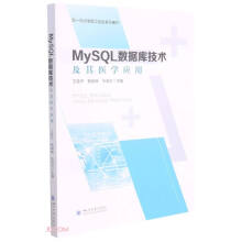 《MySQL数据库技术及其医学应用》[66M]百度网盘|pdf下载|亲测有效