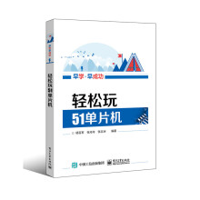 《轻松玩单片机计算机与互联网杨百军　编著》[90M]百度网盘|pdf下载|亲测有效