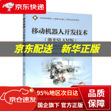 《移动机器人开发技术》[54M]百度网盘|pdf下载|亲测有效