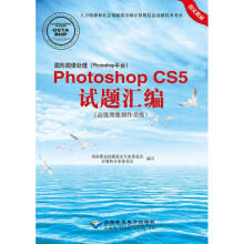 《图形图像处理PhotoshopCS5试题汇编:高级图像制作员级》[85M]百度网盘|pdf下载|亲测有效