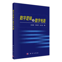 《数字逻辑与数字电路计算机与互联网高晶敏，柴海莉，张金龙编科学》[74M]百度网盘|pdf下载|亲测有效