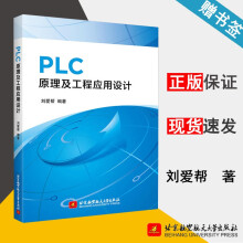 《PLC原理及工程应用设计刘爱帮北京航空航天》[73M]百度网盘|pdf下载|亲测有效
