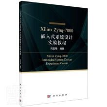 《XilinxZynq-嵌入式系统设计实验教程者_刘玉梅责_王喜军纪四稳科学》[69M]百度网盘|pdf下载|亲测有效