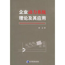 《企业动力系统理论及其应用》[60M]百度网盘|pdf下载|亲测有效