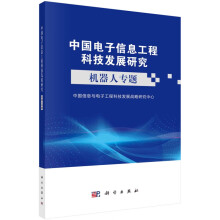 《中国电子信息工程科技发展研究.机器人专题》[94M]百度网盘|pdf下载|亲测有效