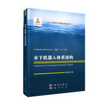 《水下机器人体系结构》[76M]百度网盘|pdf下载|亲测有效