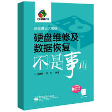 《硬盘维修及数据恢复不是事儿罗工著,迅维网编》[66M]百度网盘|pdf下载|亲测有效