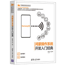 《鸿蒙操作系统开发入门经典徐礼文鸿蒙技术学习HarmonyOS应用开发入门与实践华为鸿蒙app开发鸿蒙系统源代码分析籍》[48M]百度网盘|pdf下载|亲测有效