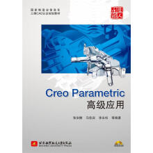 《国家制造业信息化三维CAD认证规划教材：CreoParametric高级应用张安鹏北京航空航天》[96M]百度网盘|pdf下载|亲测有效