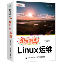 《跟老韩学Linux运维分类计算机与互联网操作系统》[75M]百度网盘|pdf下载|亲测有效