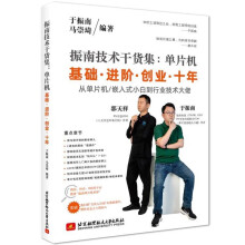 《振南技术干货集：单片机基础进阶创业十年》[50M]百度网盘|pdf下载|亲测有效