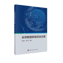 《全球数据跨境流动治理》[91M]百度网盘|pdf下载|亲测有效