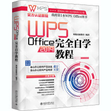 《WPSOffice完全自学教程凤凰高新教育编书籍》[40M]百度网盘|pdf下载|亲测有效