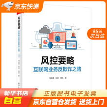 《风控要略—互联网业务反欺诈之路马传雷等籍》[56M]百度网盘|pdf下载|亲测有效