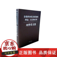 《非线性和复杂系统的理论、方法和应用——刘曾荣文选刘曾荣著》[90M]百度网盘|pdf下载|亲测有效