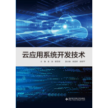《云应用系统开发技术》[91M]百度网盘|pdf下载|亲测有效