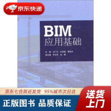 《BIM应用基础刘广文,牟培超,黄铭丰编同济》[97M]百度网盘|pdf下载|亲测有效