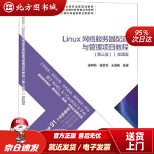 《Linux网络服务器配置与管理项目教程科学北方城》[85M]百度网盘|pdf下载|亲测有效