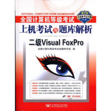 《全国计算机等级考试上机考试与题库解析:二级VisualFoxPro(含最新考试》[59M]百度网盘|pdf下载|亲测有效