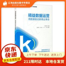 《精益数据运营：用数据驱动新商业革命夏青青,张旭,王一平等著,开课吧编机械》[92M]百度网盘|pdf下载|亲测有效