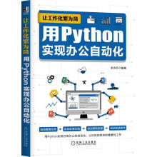 《让工作化繁为简用Python实现办公自动化》[42M]百度网盘|pdf下载|亲测有效