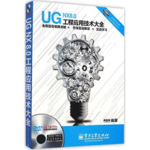 《全国职业技能UG认证指导用书：UGNX8.0工程应用技术大全来振东著》[55M]百度网盘|pdf下载|亲测有效