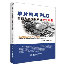 《单片机与PLC智能家居控制系统设计案例stmlabviewmatlabzigbee多点测温系统单片机原理及接口技术书籍freertos》[92M]百度网盘|pdf下载|亲测有效