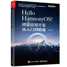 《HelloHarmonyOS!——鸿蒙应用开发从入门到精通》[84M]百度网盘|pdf下载|亲测有效