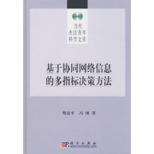 《基于协同网络信息的多指标决策方法》[84M]百度网盘|pdf下载|亲测有效