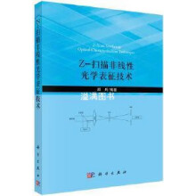 《Z-扫描非线性光学表征技术顾兵编著科学》[46M]百度网盘|pdf下载|亲测有效
