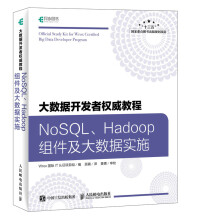 《大数据教程:NoSQL、Hadoop组件及大数据实施计算机与互联网书籍》[79M]百度网盘|pdf下载|亲测有效